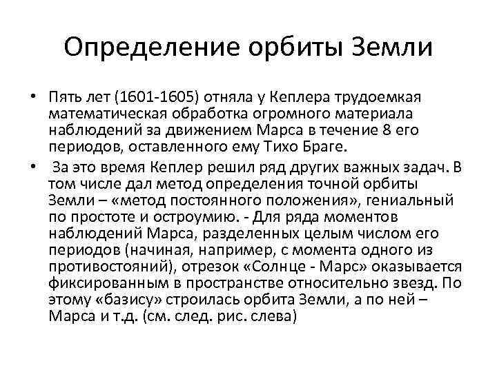 Определение орбиты Земли • Пять лет (1601 -1605) отняла у Кеплера трудоемкая математическая обработка