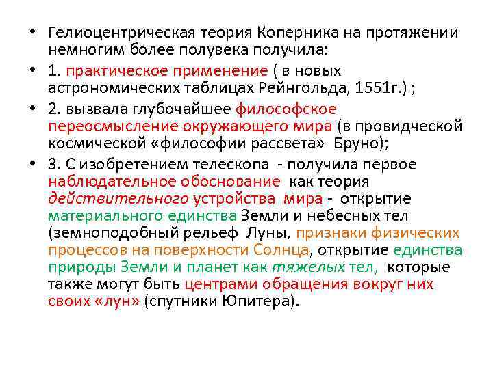  • Гелиоцентрическая теория Коперника на протяжении немногим более полувека получила: • 1. практическое