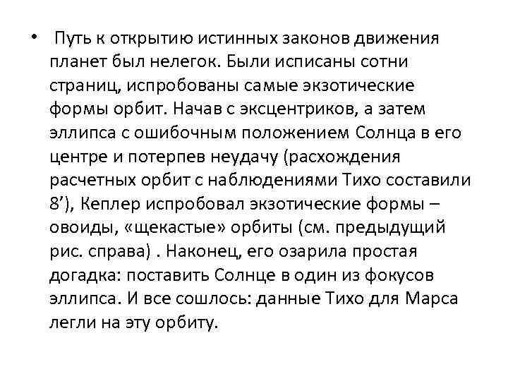  • Путь к открытию истинных законов движения планет был нелегок. Были исписаны сотни