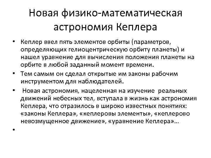 Новая физико-математическая астрономия Кеплера • Кеплер ввел пять элементов орбиты (параметров, определяющих гелиоцентрическую орбиту