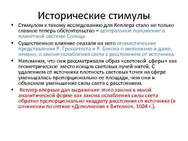 Исторические стимулы • Стимулом к такому исследованию для Кеплера стало не только главное теперь