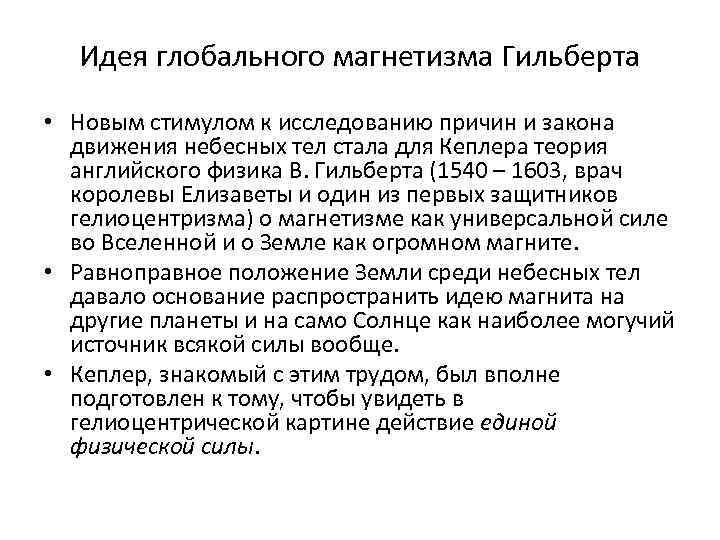Идея глобального магнетизма Гильберта • Новым стимулом к исследованию причин и закона движения небесных