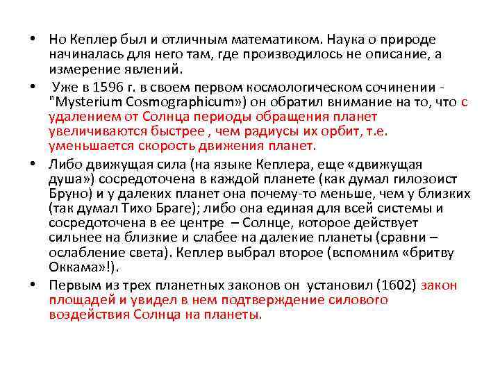  • Но Кеплер был и отличным математиком. Наука о природе начиналась для него