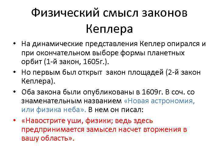 Физический смысл законов Кеплера • На динамические представления Кеплер опирался и при окончательном выборе