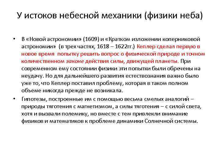 У истоков небесной механики (физики неба) • В «Новой астрономии» (1609) и «Кратком изложении
