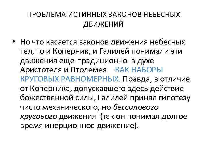 ПРОБЛЕМА ИСТИННЫХ ЗАКОНОВ НЕБЕСНЫХ ДВИЖЕНИЙ • Но что касается законов движения небесных тел, то