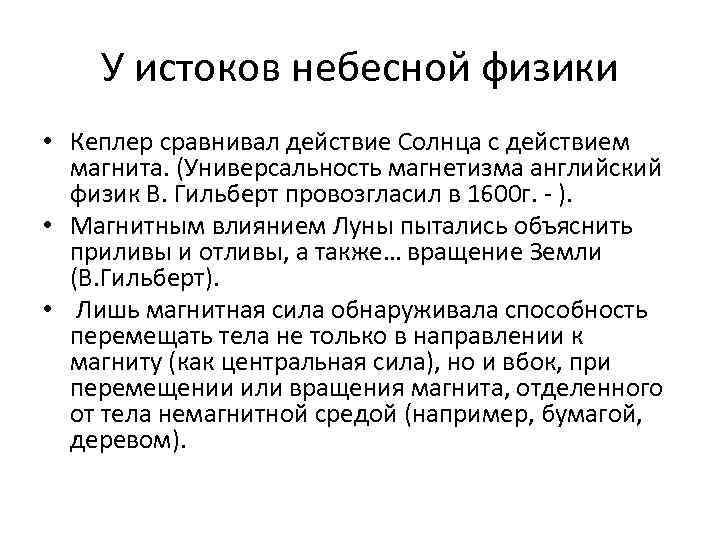 У истоков небесной физики • Кеплер сравнивал действие Солнца с действием магнита. (Универсальность магнетизма