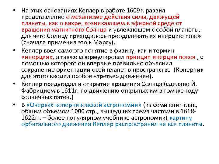  • На этих основаниях Кеплер в работе 1609 г. развил представление о механизме