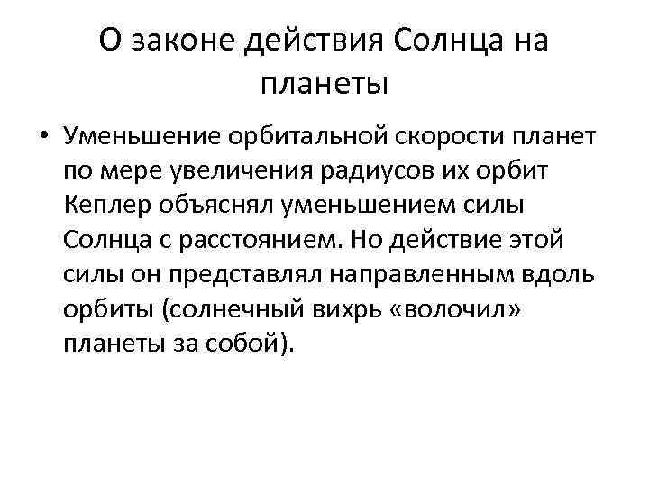 О законе действия Солнца на планеты • Уменьшение орбитальной скорости планет по мере увеличения