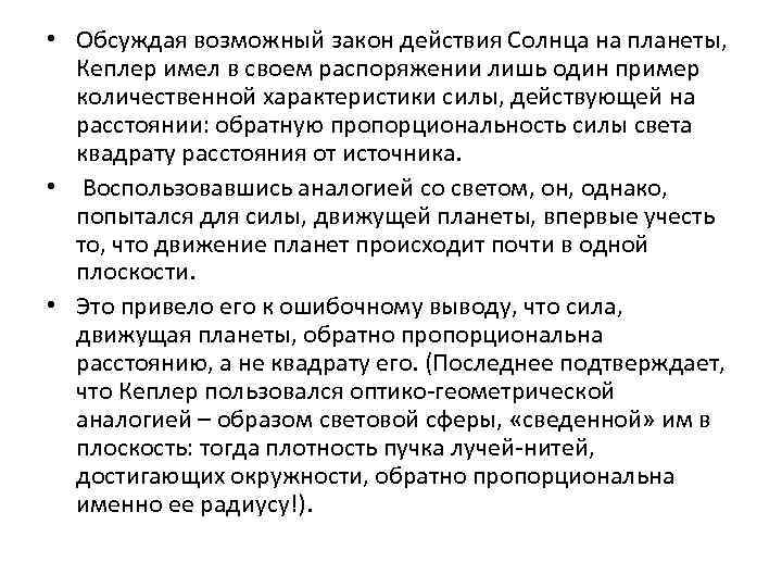  • Обсуждая возможный закон действия Солнца на планеты, Кеплер имел в своем распоряжении