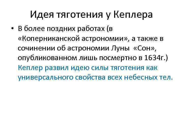 Идея тяготения у Кеплера • В более поздних работах (в «Коперниканской астрономии» , а