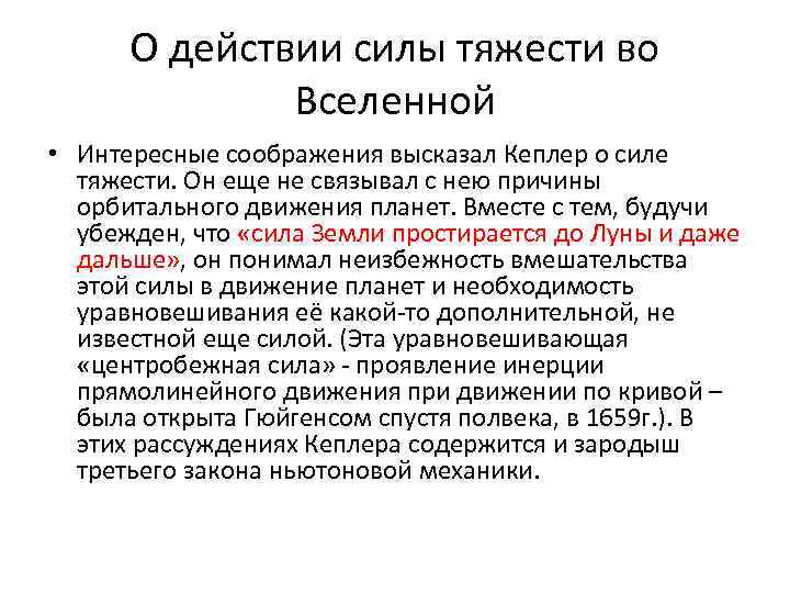 О действии силы тяжести во Вселенной • Интересные соображения высказал Кеплер о силе тяжести.
