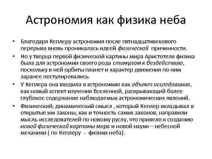 Астрономия как физика неба • Благодаря Кеплеру астрономия после пятнадцативекового перерыва вновь проникалась идеей