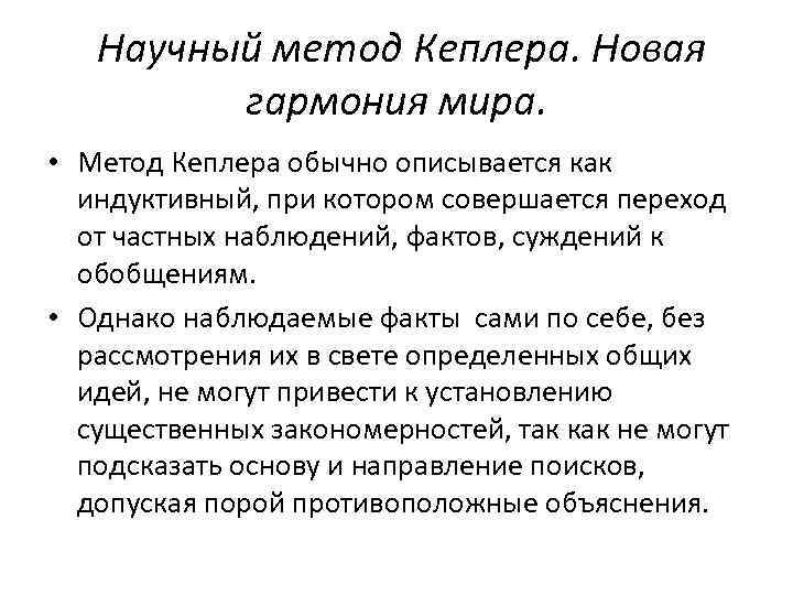 Научный метод Кеплера. Новая гармония мира. • Метод Кеплера обычно описывается как индуктивный, при