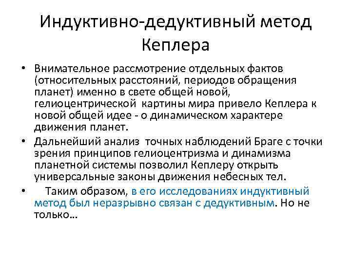 Индуктивно-дедуктивный метод Кеплера • Внимательное рассмотрение отдельных фактов (относительных расстояний, периодов обращения планет) именно