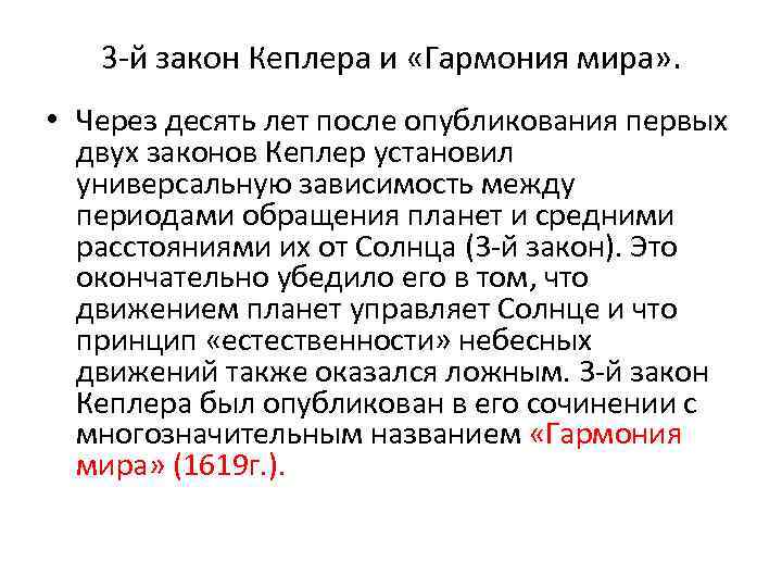 3 -й закон Кеплера и «Гармония мира» . • Через десять лет после опубликования