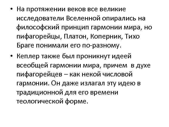  • На протяжении веков все великие исследователи Вселенной опирались на философский принцип гармонии