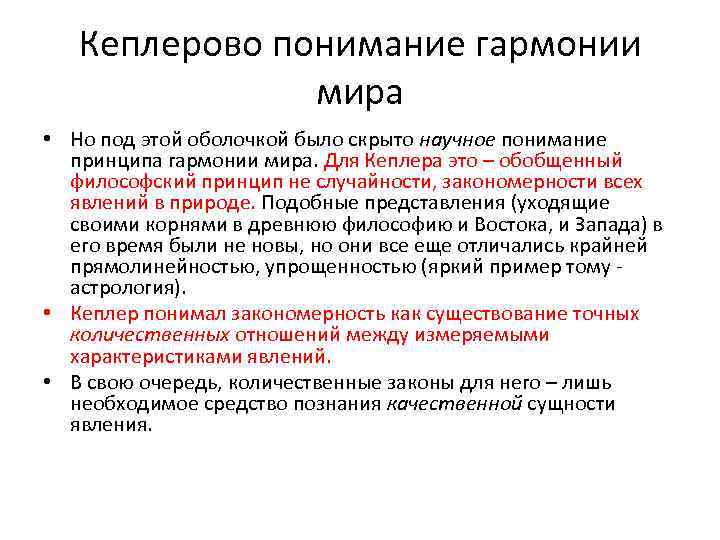 Кеплерово понимание гармонии мира • Но под этой оболочкой было скрыто научное понимание принципа
