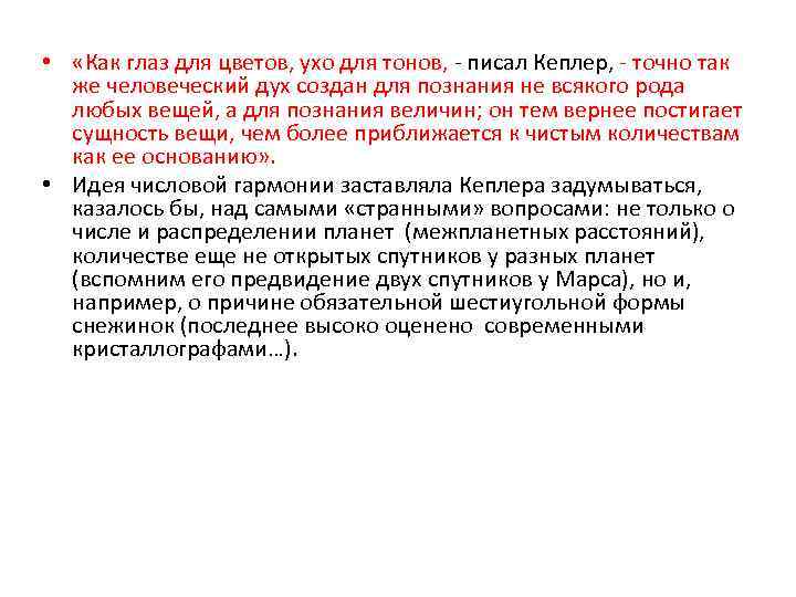  • «Как глаз для цветов, ухо для тонов, - писал Кеплер, - точно