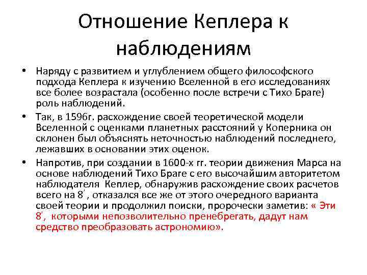 Отношение Кеплера к наблюдениям • Наряду с развитием и углублением общего философского подхода Кеплера