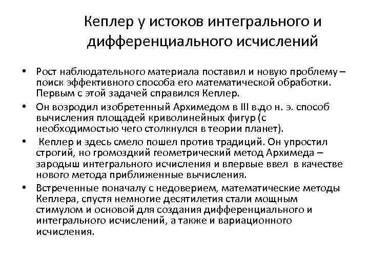 Кеплер у истоков интегрального и дифференциального исчислений • Рост наблюдательного материала поставил и новую