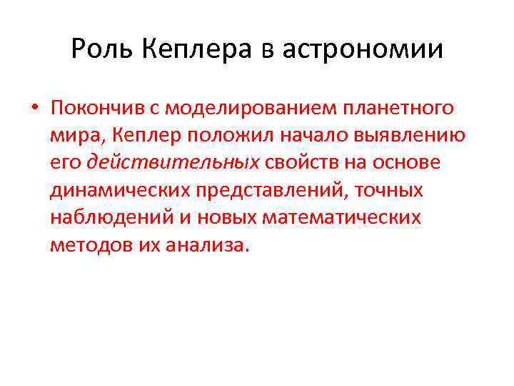Роль Кеплера в астрономии • Покончив с моделированием планетного мира, Кеплер положил начало выявлению