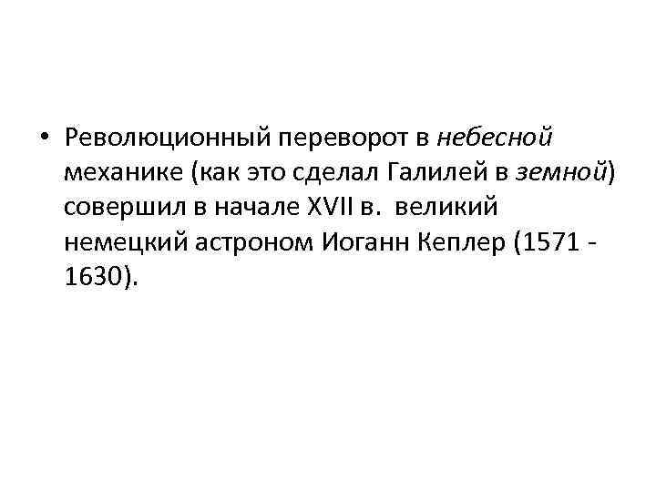  • Революционный переворот в небесной механике (как это сделал Галилей в земной) совершил