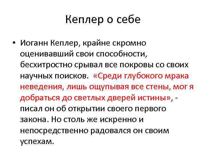 Кеплер о себе • Иоганн Кеплер, крайне скромно оценивавший свои способности, бесхитростно срывал все