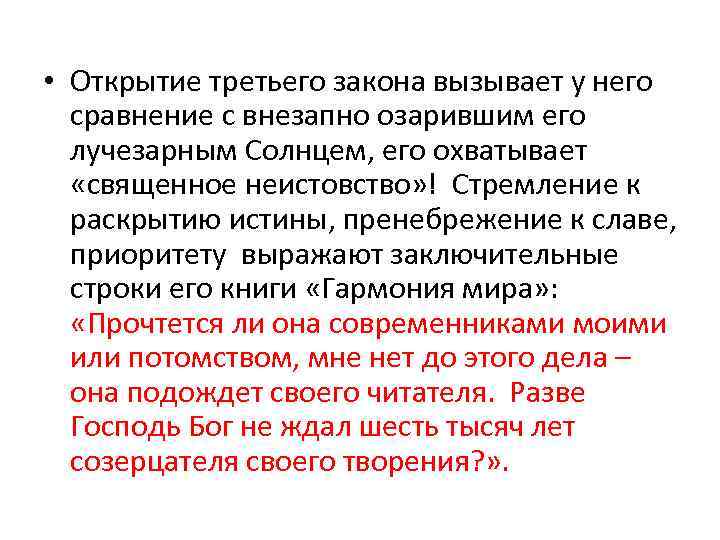  • Открытие третьего закона вызывает у него сравнение с внезапно озарившим его лучезарным