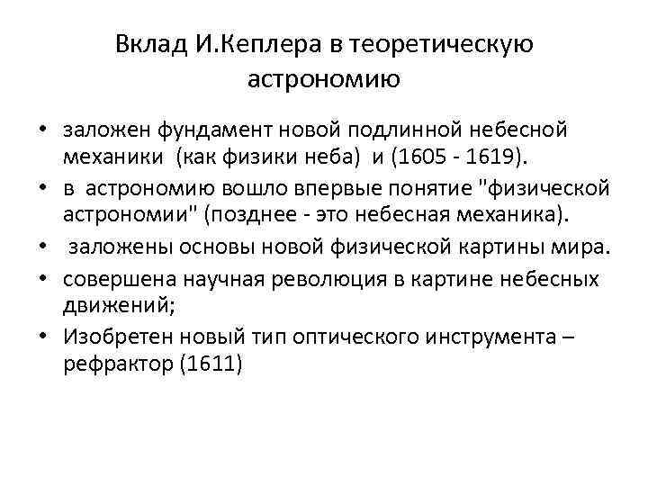 Вклад И. Кеплера в теоретическую астрономию • заложен фундамент новой подлинной небесной механики (как