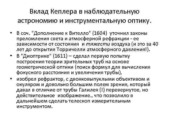 Вклад Кеплера в наблюдательную астрономию и инструментальную оптику. • В соч. "Дополнение к Вителло"