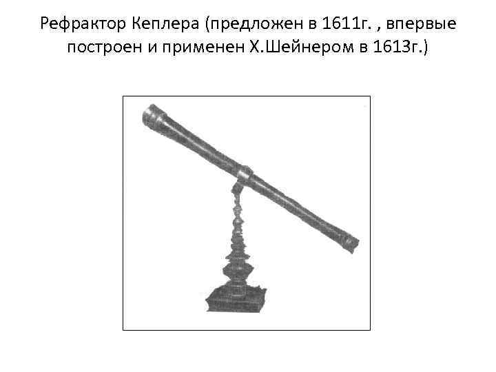 Рефрактор Кеплера (предложен в 1611 г. , впервые построен и применен Х. Шейнером в