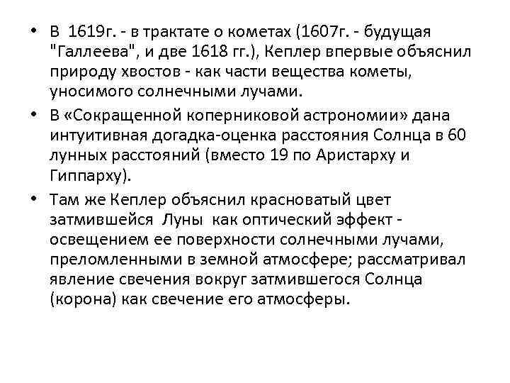  • В 1619 г. - в трактате о кометах (1607 г. - будущая