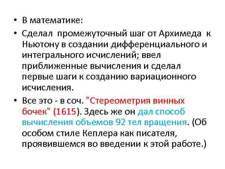  • В математике: • Сделал промежуточный шаг от Архимеда к Ньютону в создании