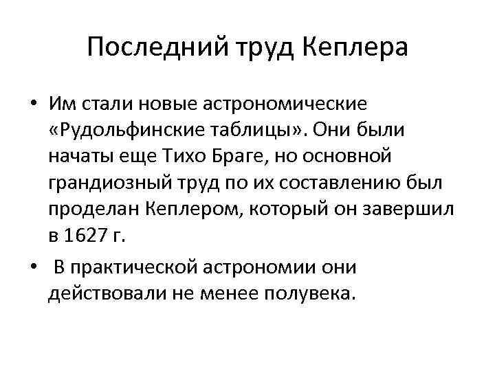 Последний труд Кеплера • Им стали новые астрономические «Рудольфинские таблицы» . Они были начаты