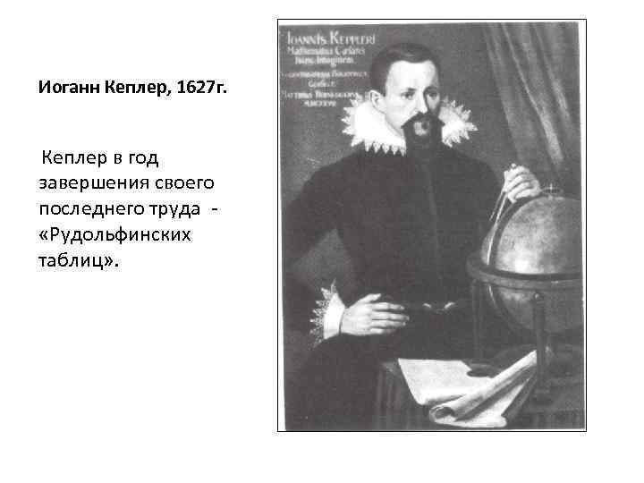 Иоганн Кеплер, 1627 г. Кеплер в год завершения своего последнего труда - «Рудольфинских таблиц»