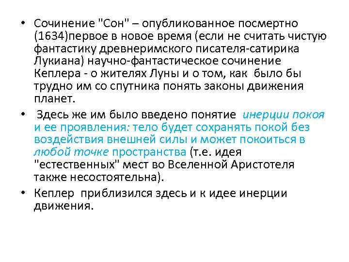 • Сочинение "Сон" – опубликованное посмертно (1634)первое в новое время (если не считать