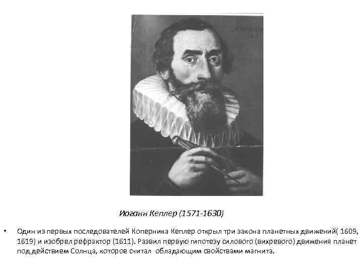 Иоганн Кеплер (1571 -1630) • Один из первых последователей Коперника Кеплер открыл три закона