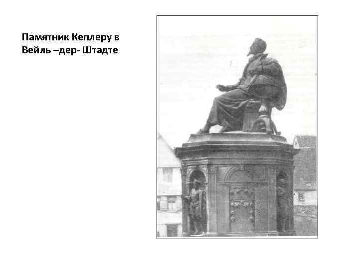 Памятник Кеплеру в Вейль –дер- Штадте 