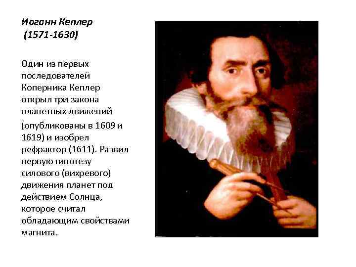 Иоганн Кеплер (1571 -1630) Один из первых последователей Коперника Кеплер открыл три закона планетных