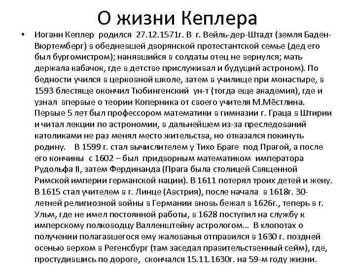  • О жизни Кеплера Иоганн Кеплер родился 27. 12. 1571 г. Вейль-дер-Штадт (земля