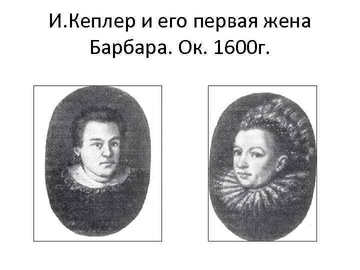 И. Кеплер и его первая жена Барбара. Ок. 1600 г. 