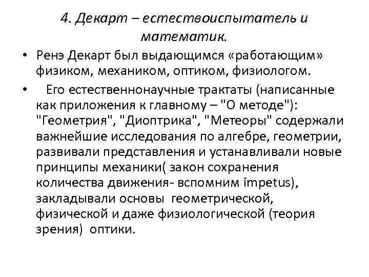 4. Декарт – естествоиспытатель и математик. • Ренэ Декарт был выдающимся «работающим» физиком, механиком,