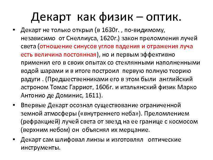 Декарт как физик – оптик. • Декарт не только открыл (в 1630 г. ,