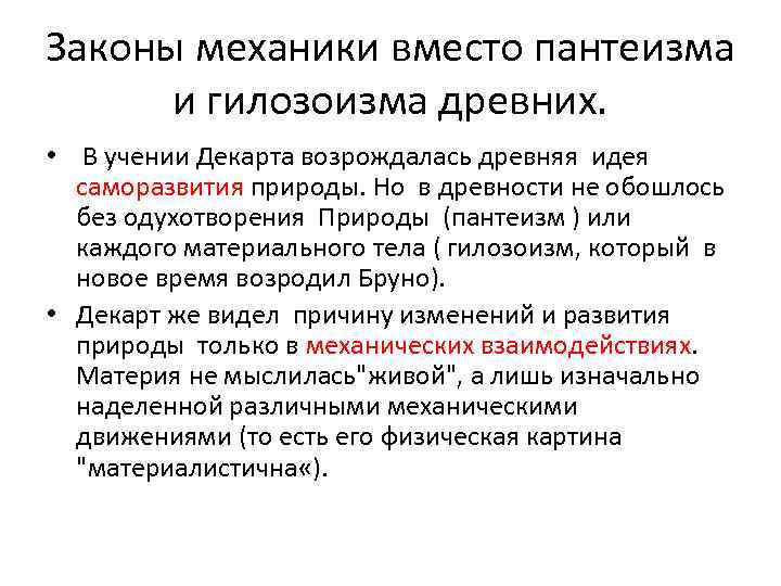 Законы механики вместо пантеизма и гилозоизма древних. • В учении Декарта возрождалась древняя идея