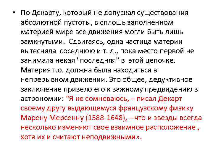  • По Декарту, который не допускал существования абсолютной пустоты, в сплошь заполненном материей