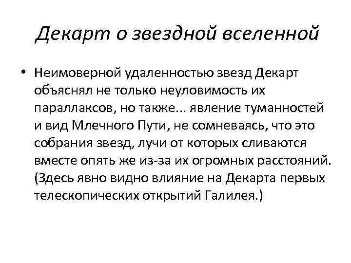 Декарт о звездной вселенной • Неимоверной удаленностью звезд Декарт объяснял не только неуловимость их