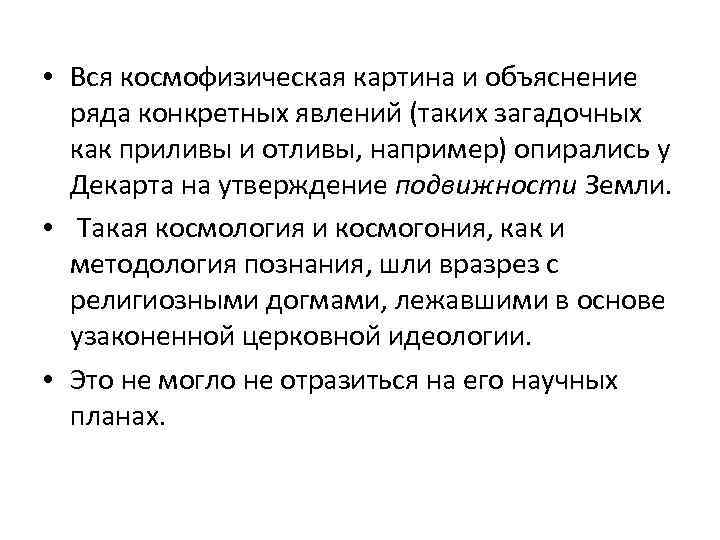  • Вся космофизическая картина и объяснение ряда конкретных явлений (таких загадочных как приливы
