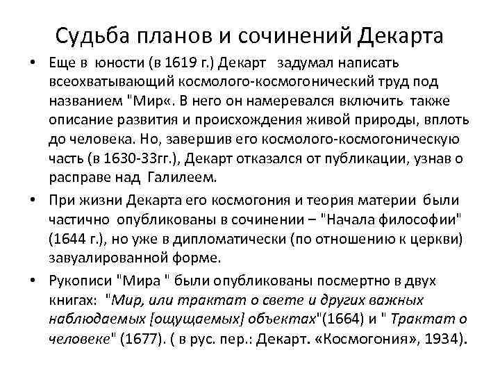 Судьба планов и сочинений Декарта • Еще в юности (в 1619 г. ) Декарт