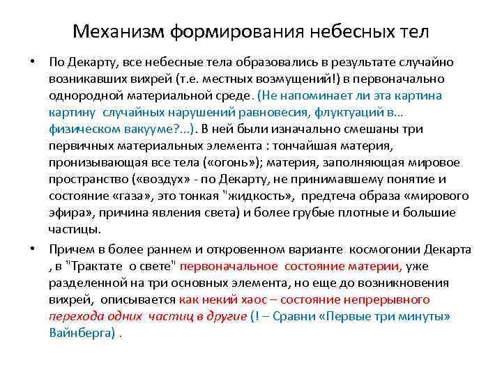 Механизм формирования небесных тел • По Декарту, все небесные тела образовались в результате случайно